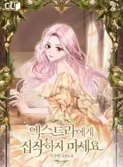 Don’t Be Obsessed With An Extra