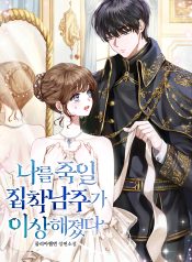 The Obsessed Male Lead Who Will Kill Me Has Become Strange