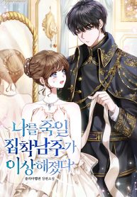 The Obsessed Male Lead Who Will Kill Me Has Become Strange