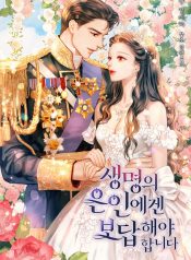 You Have to Repay Your Savior