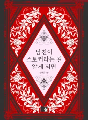 남친이 스토커 eBook