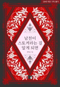 남친이 스토커 eBook